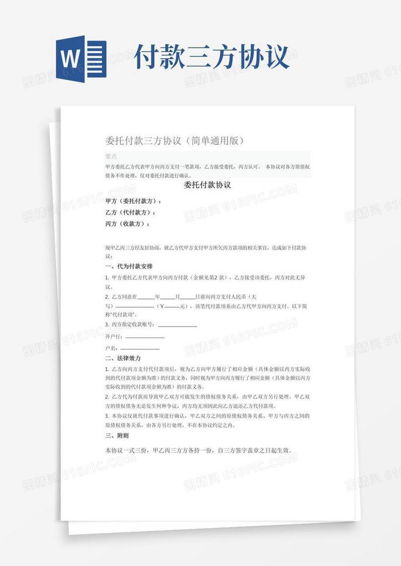 委托付款三方协议