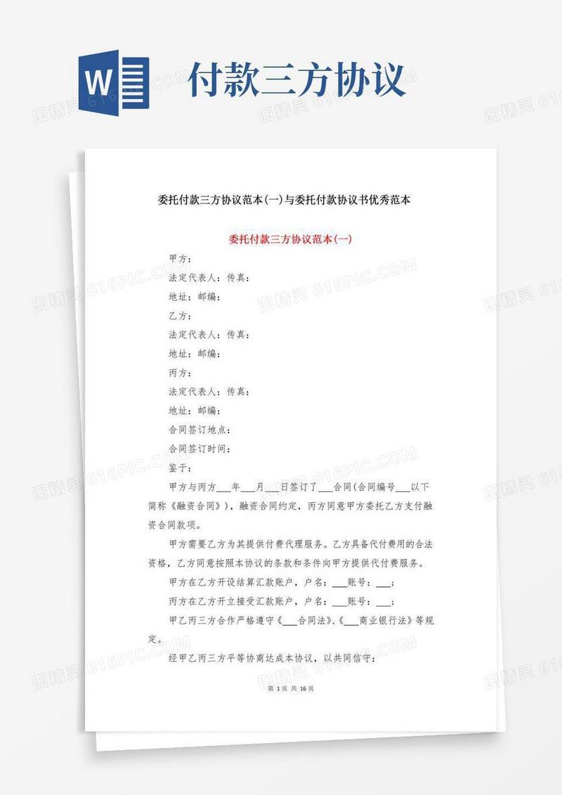 委托付款三方协议范本(一)与委托付款协议书优秀范本