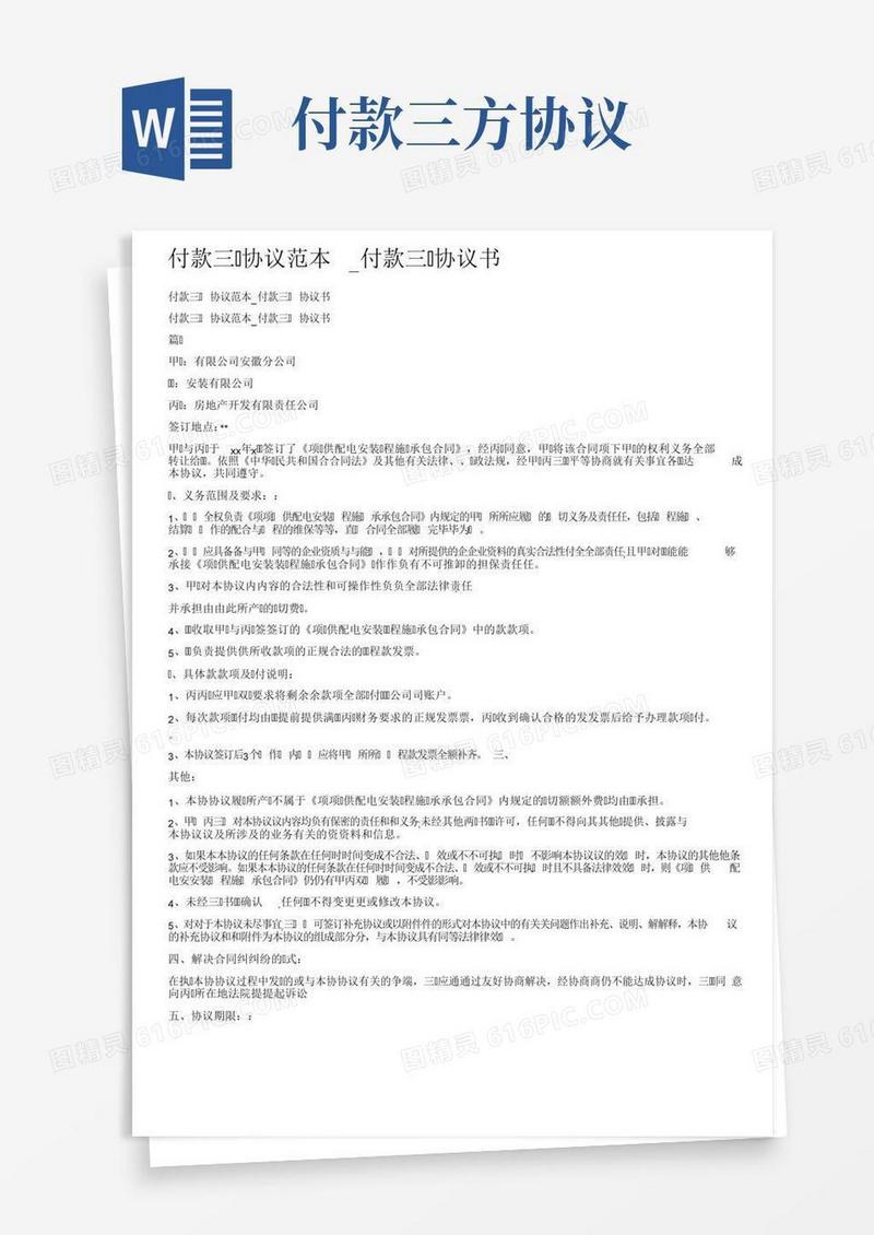 付款三方协议范本_付款三方协议书
