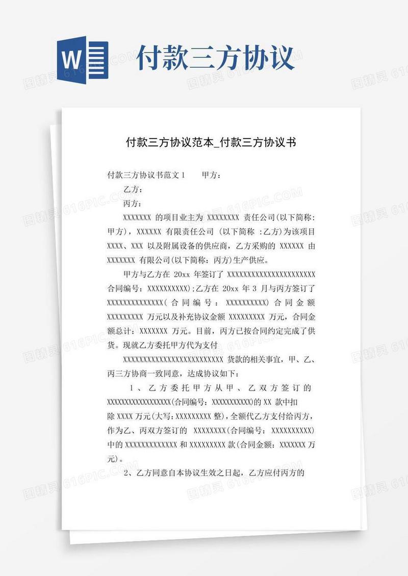 付款三方协议范本_付款三方协议书