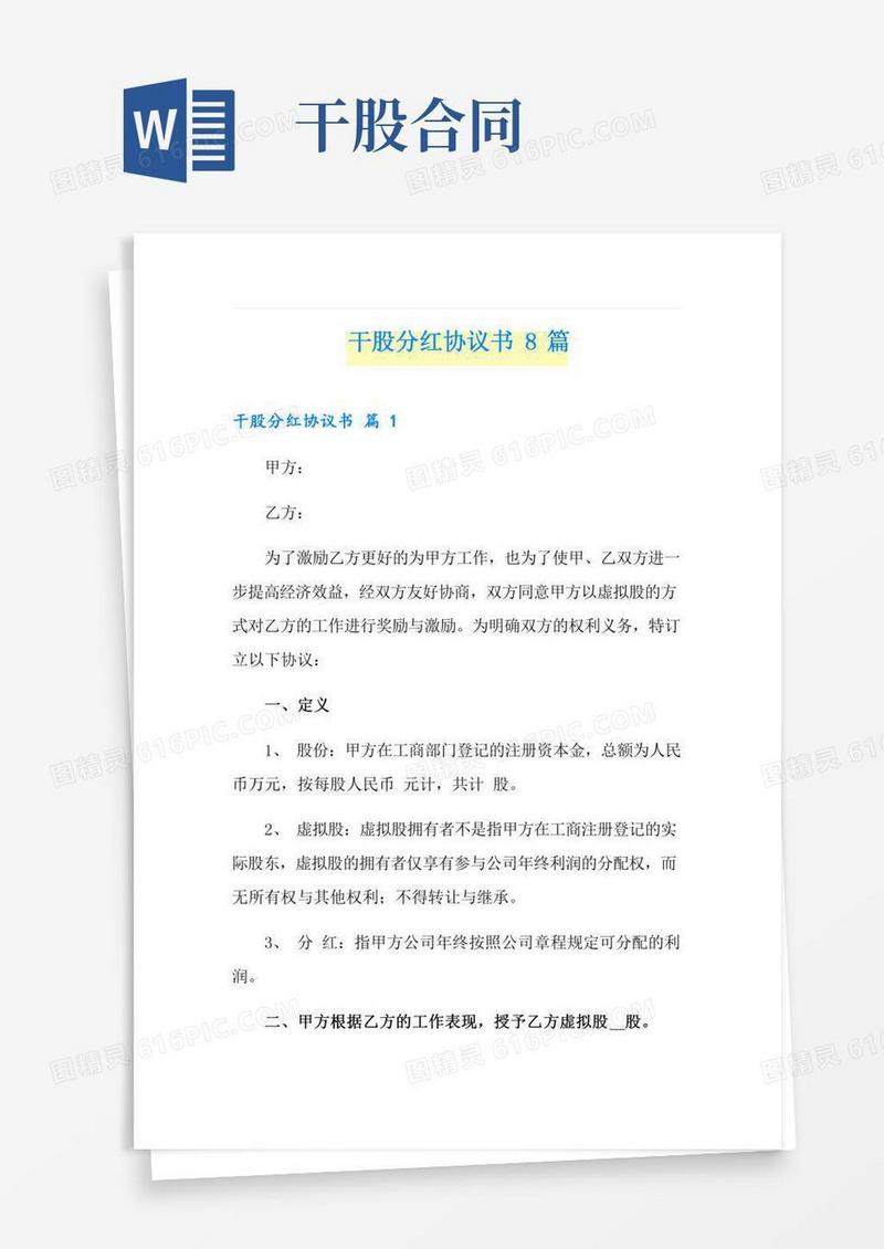 干股分红协议书8篇
