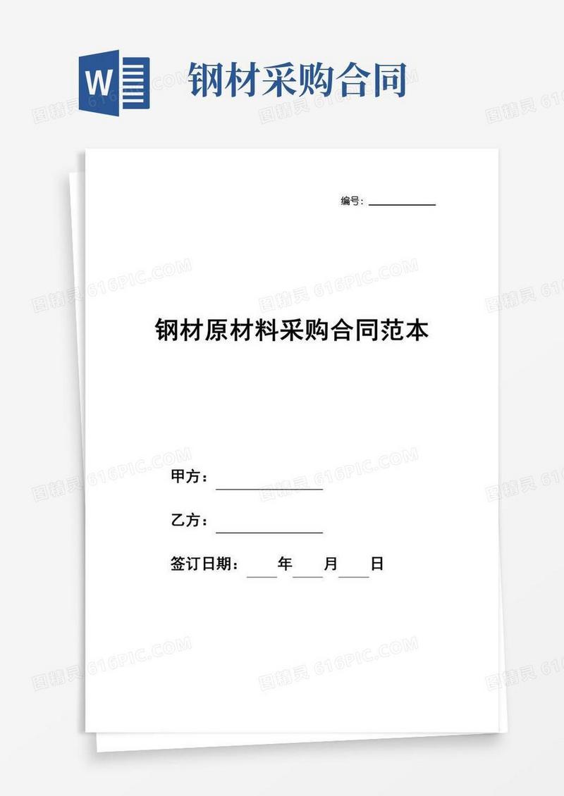 钢材原材料采购合同范本