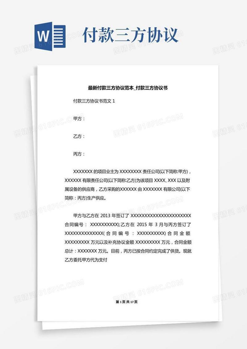 最新付款三方协议范本_付款三方协议书