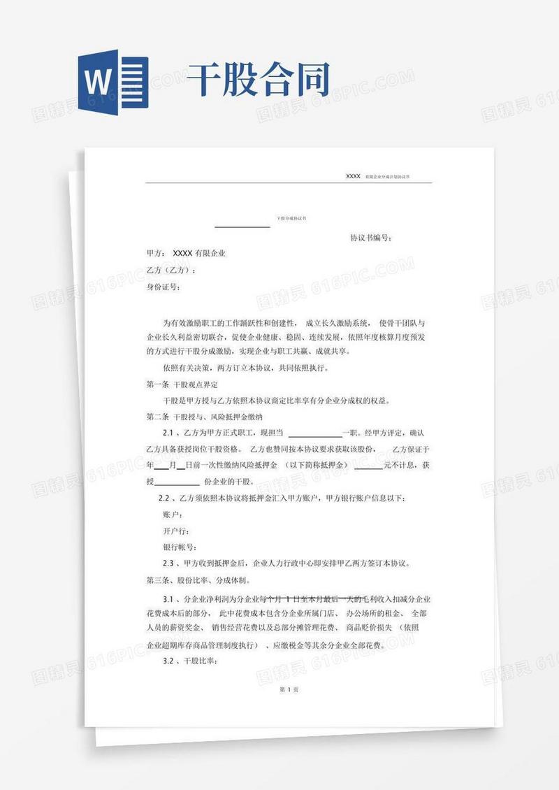 干股合同协议书范本