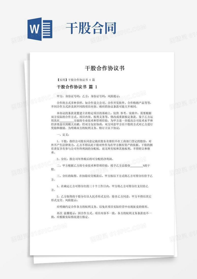 干股合作协议书