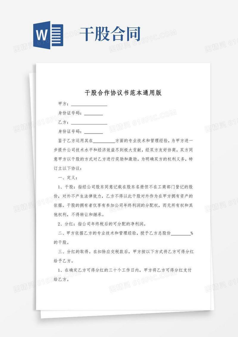 干股合作协议书范本通用版