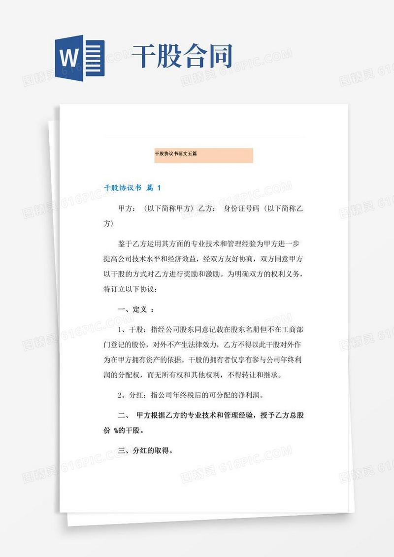 干股协议书范文五篇