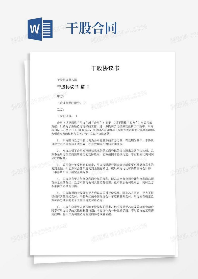干股协议书