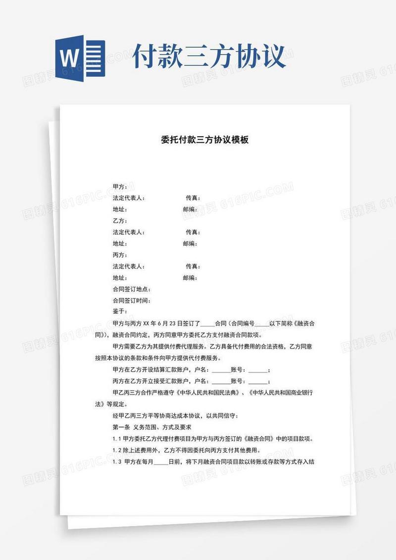 委托付款三方协议模板