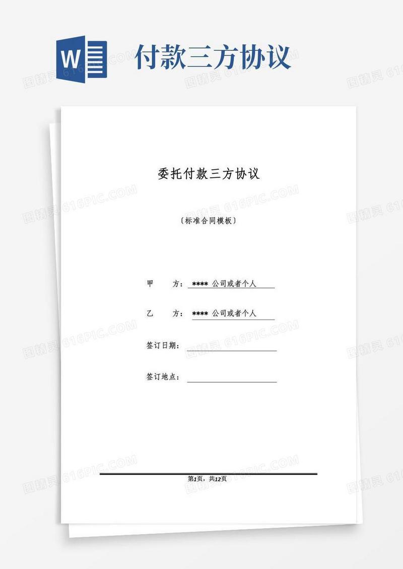 委托付款三方协议