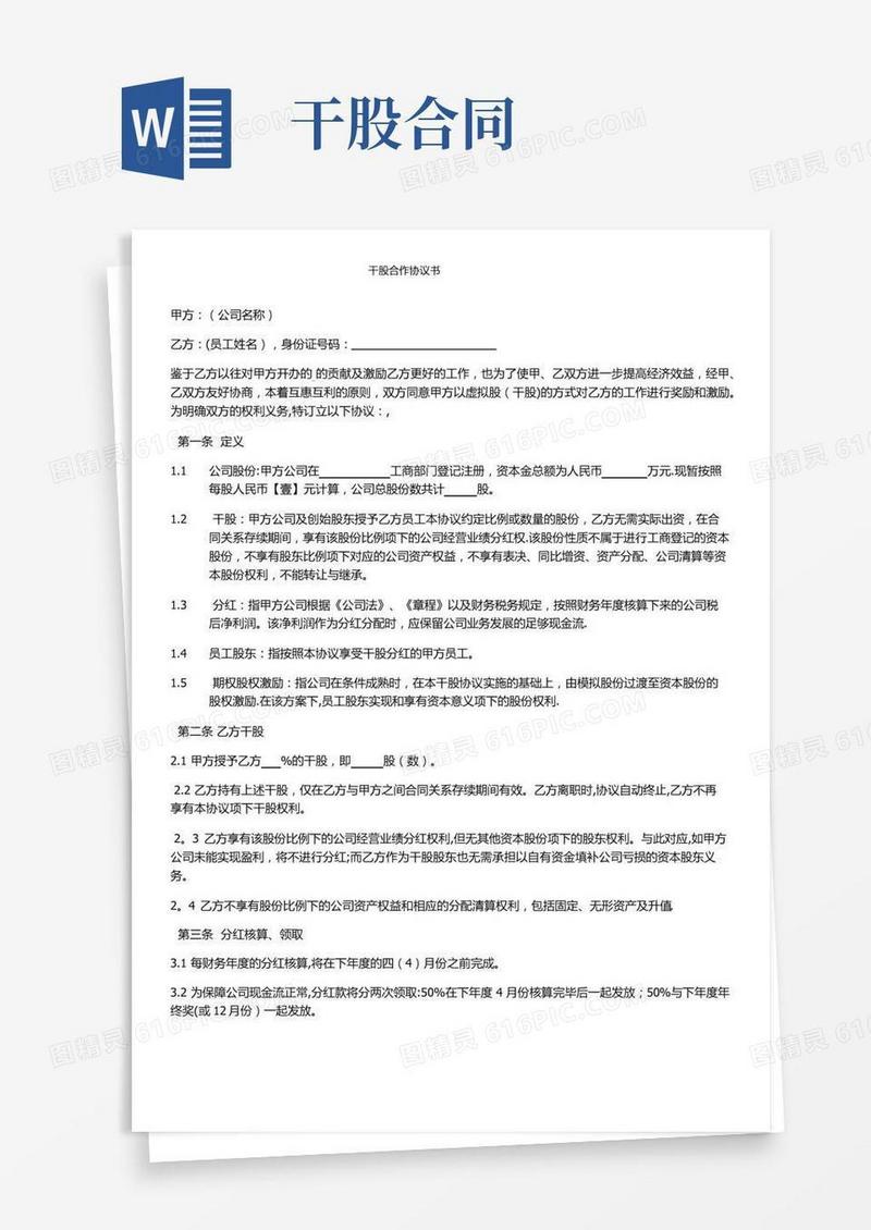 干股合作协议书