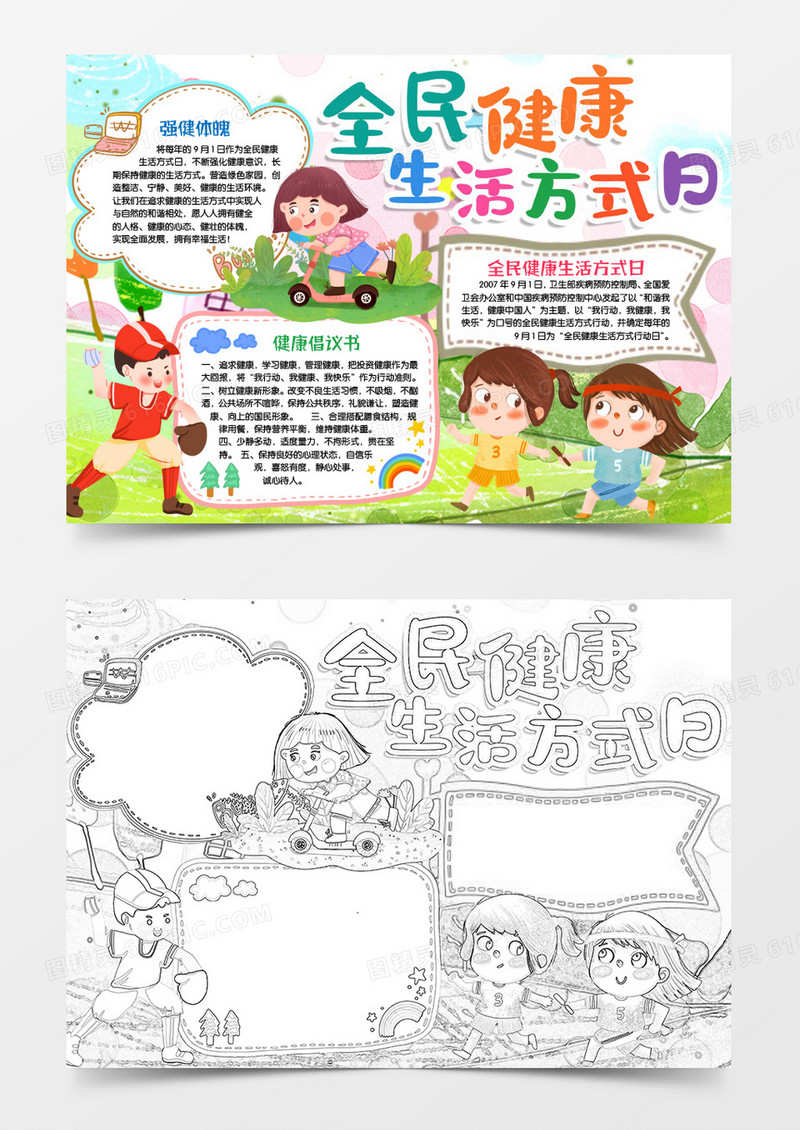 全民健康生活方式日健康小报手抄报word模版