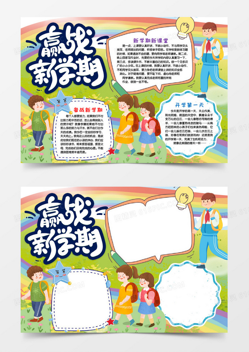 备战新学期开学啦小报手抄报word模版