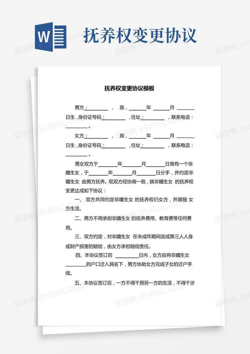 抚养权变更协议模板