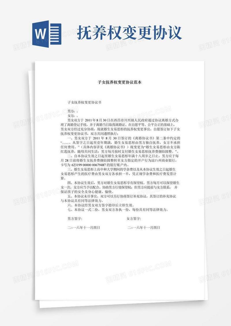 子女抚养权变更协议范本