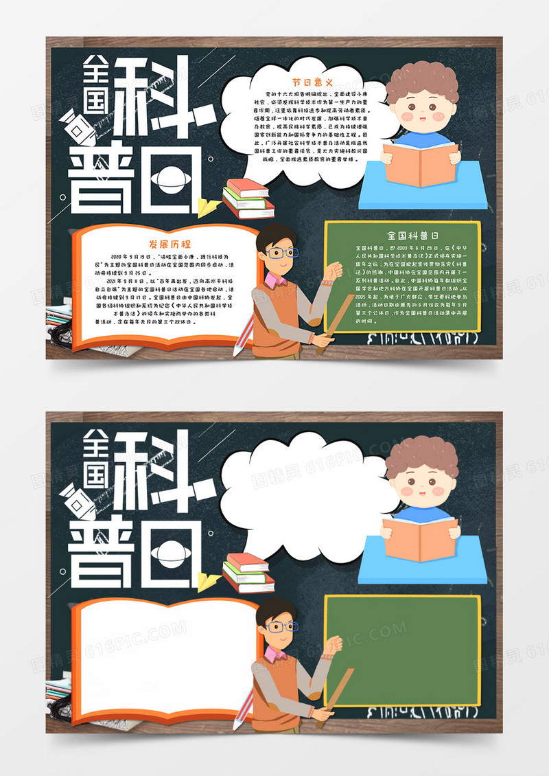 全国科普日手抄报模板    