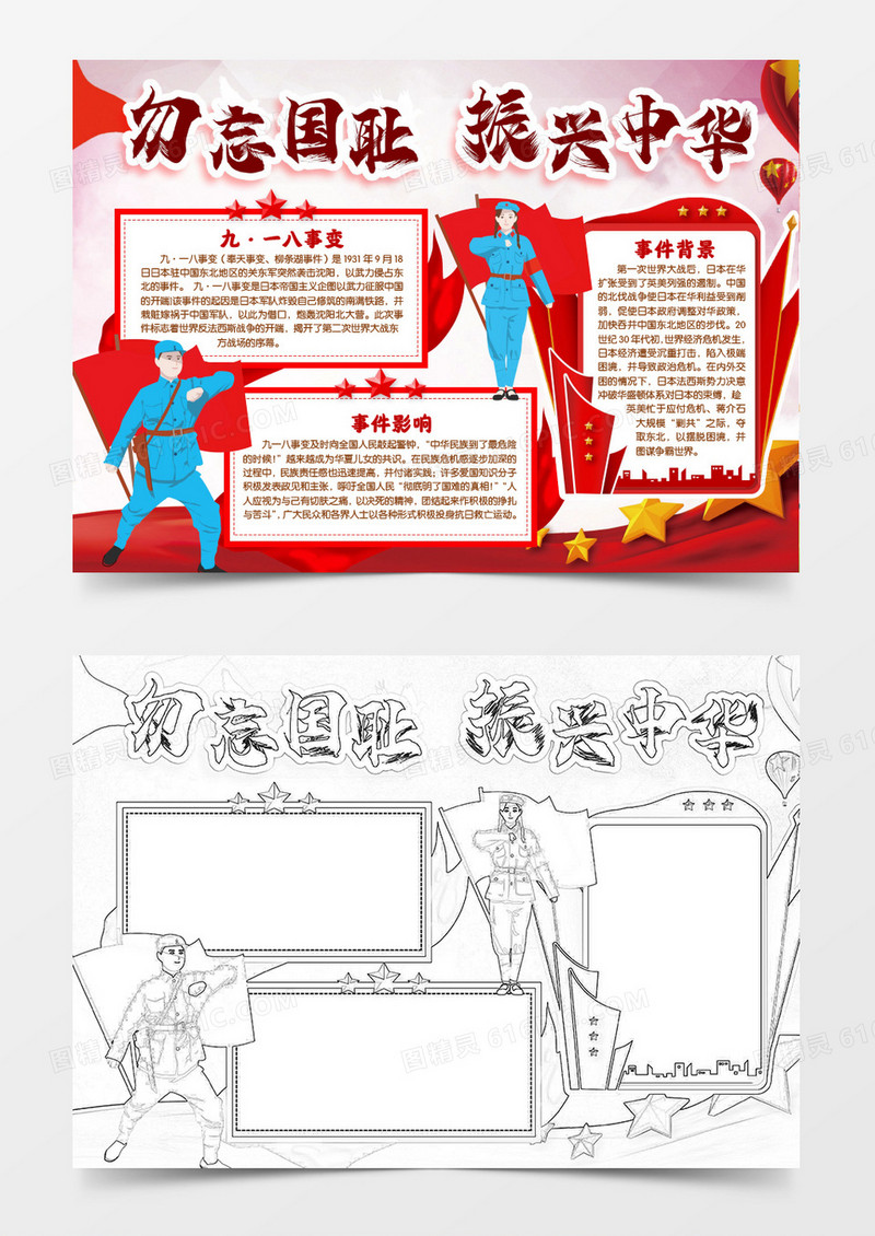 九一八事变勿忘国耻小报手抄报word模版