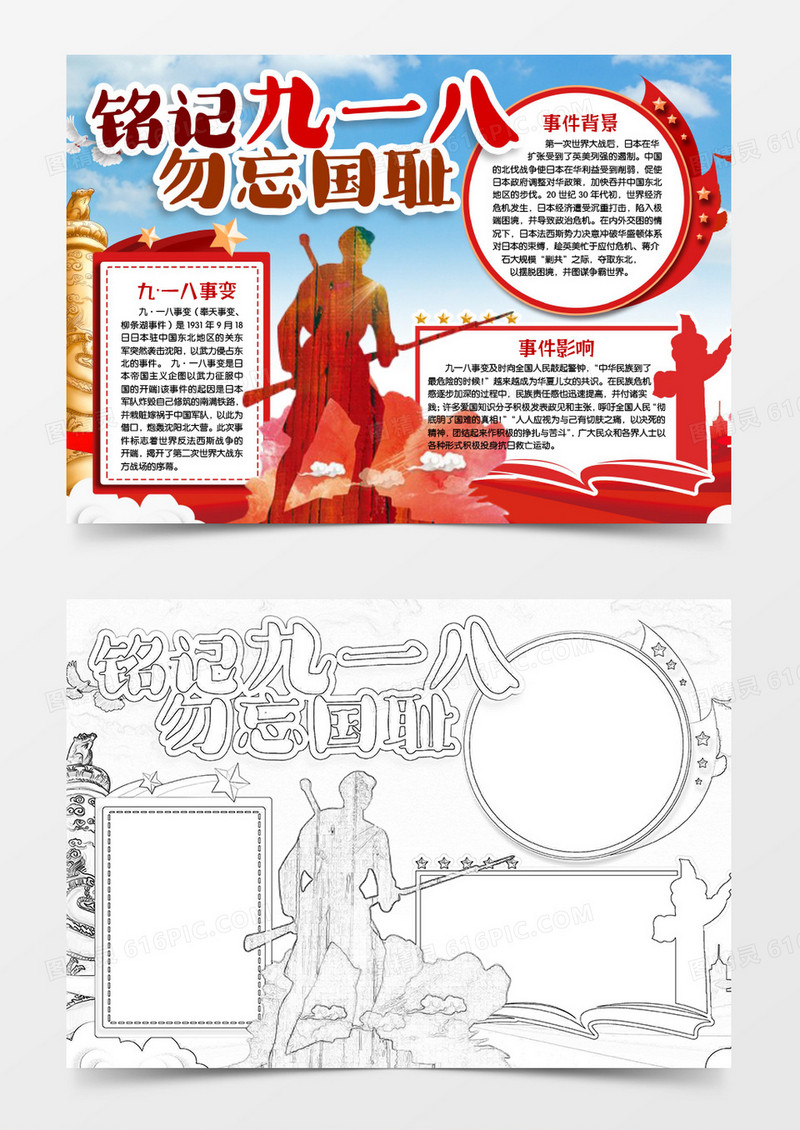 九一八事变勿忘国耻振兴中华小报手抄报word模版