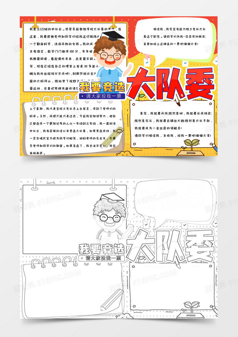 卡通手绘简约可爱清新我要竞选大队委手抄报小报word模版
