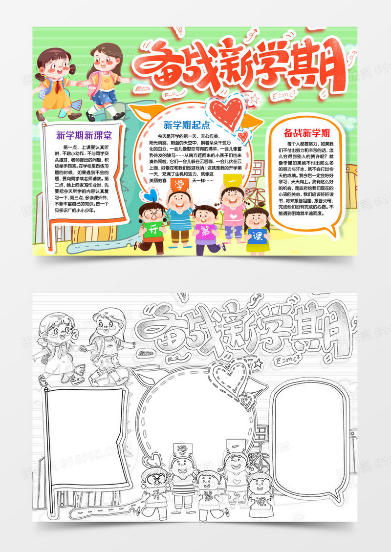 备战新学期我们开学啦小报手抄报word模版