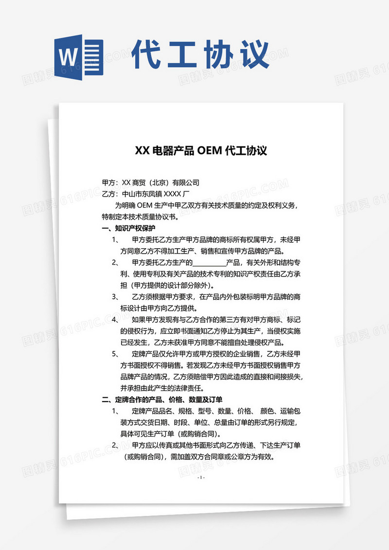 XX电器产品OEM代工协议word模板