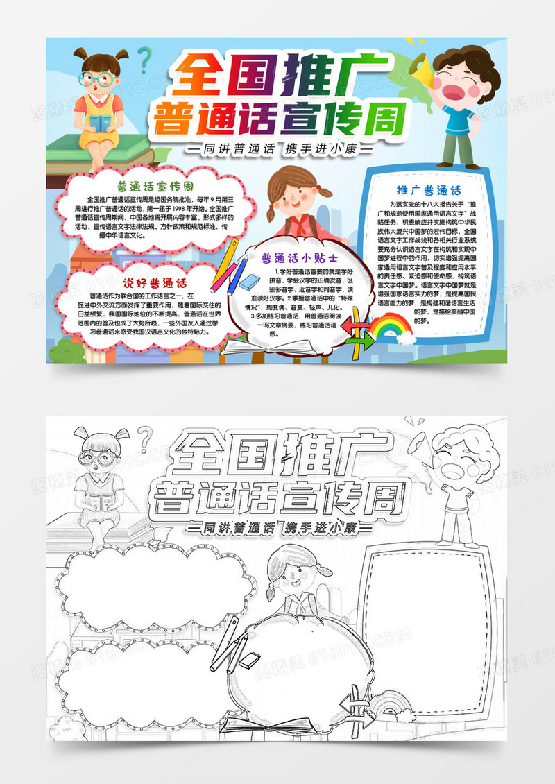 全国推广普通话宣传周手抄报word模版