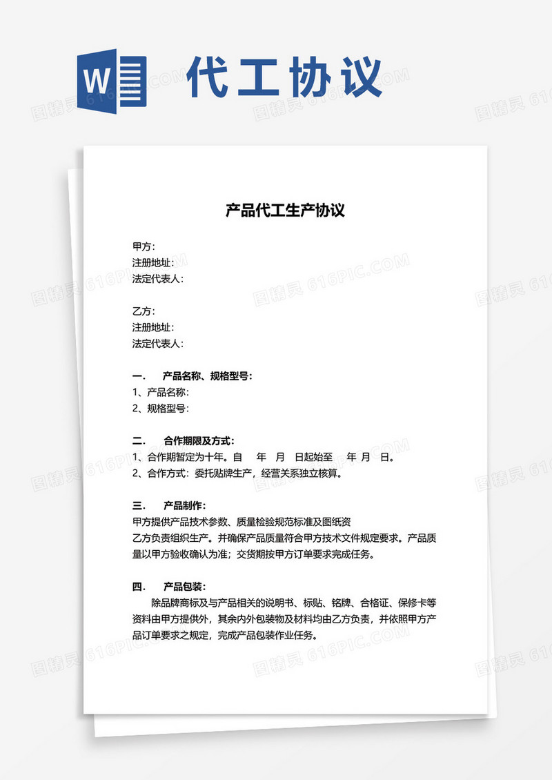 产品代工生产协议word模板