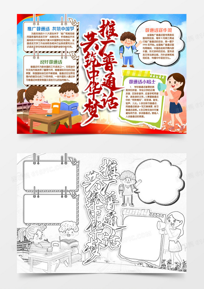 推广普通话共筑中国梦手抄报小报word模版