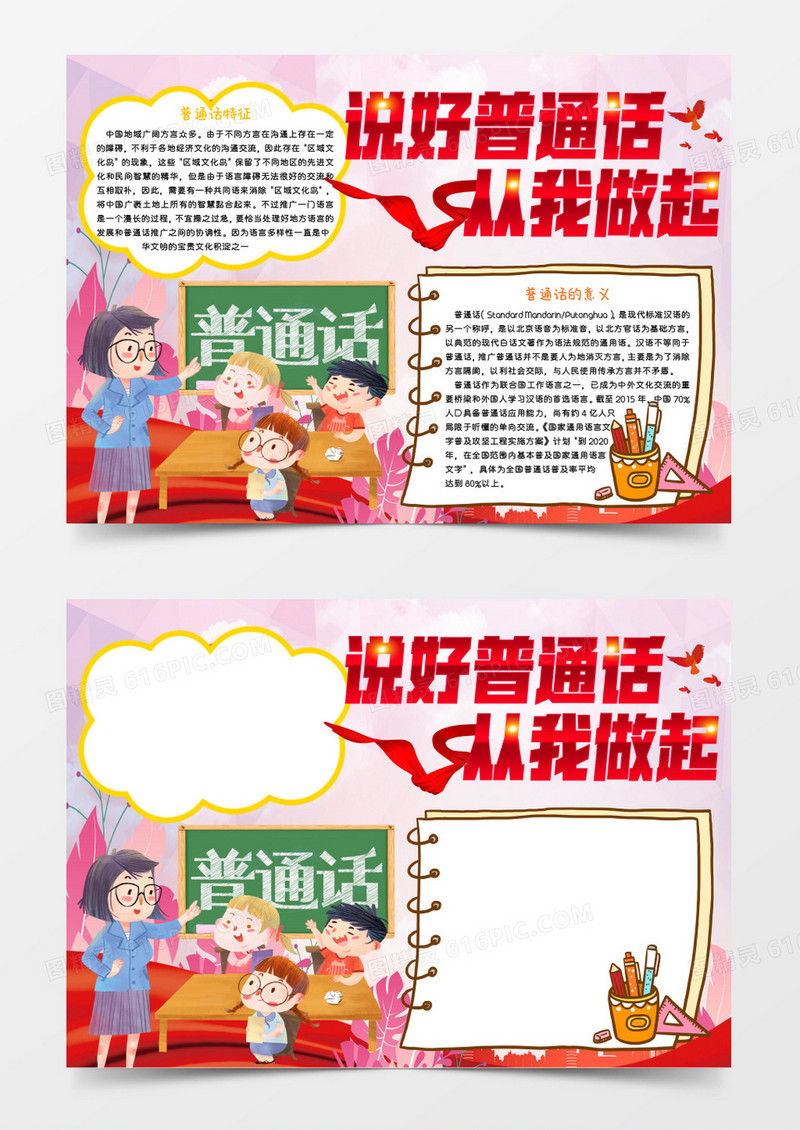 红色卡通说好普通话从我做起Word模板