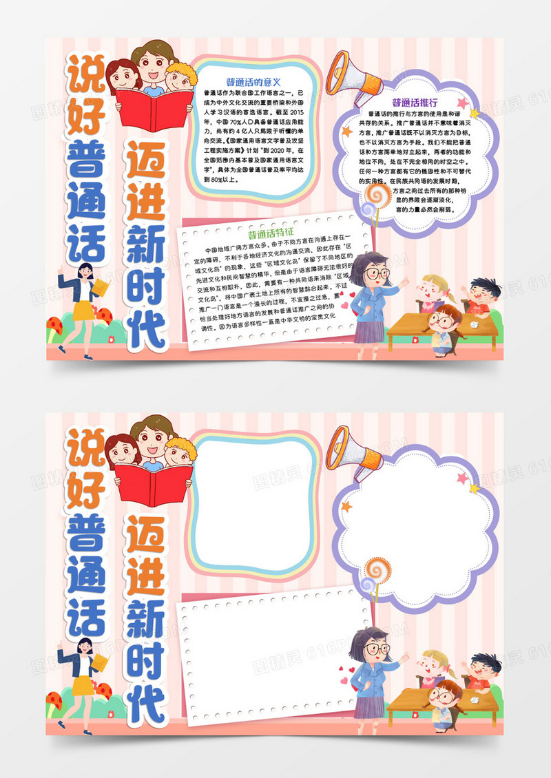 粉色卡通说好普通话迈进新时代Word模板