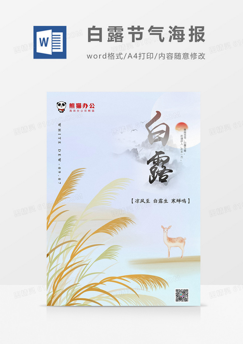 清新绿色白露海报