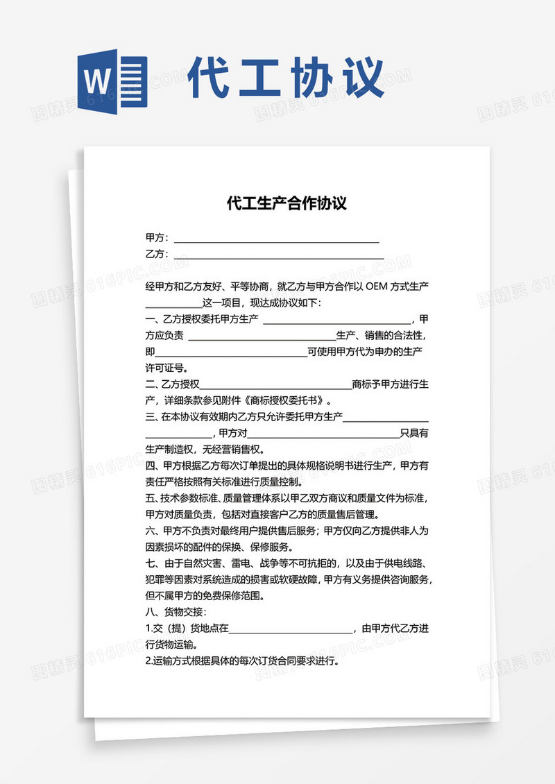 代工生产合作协议word模板