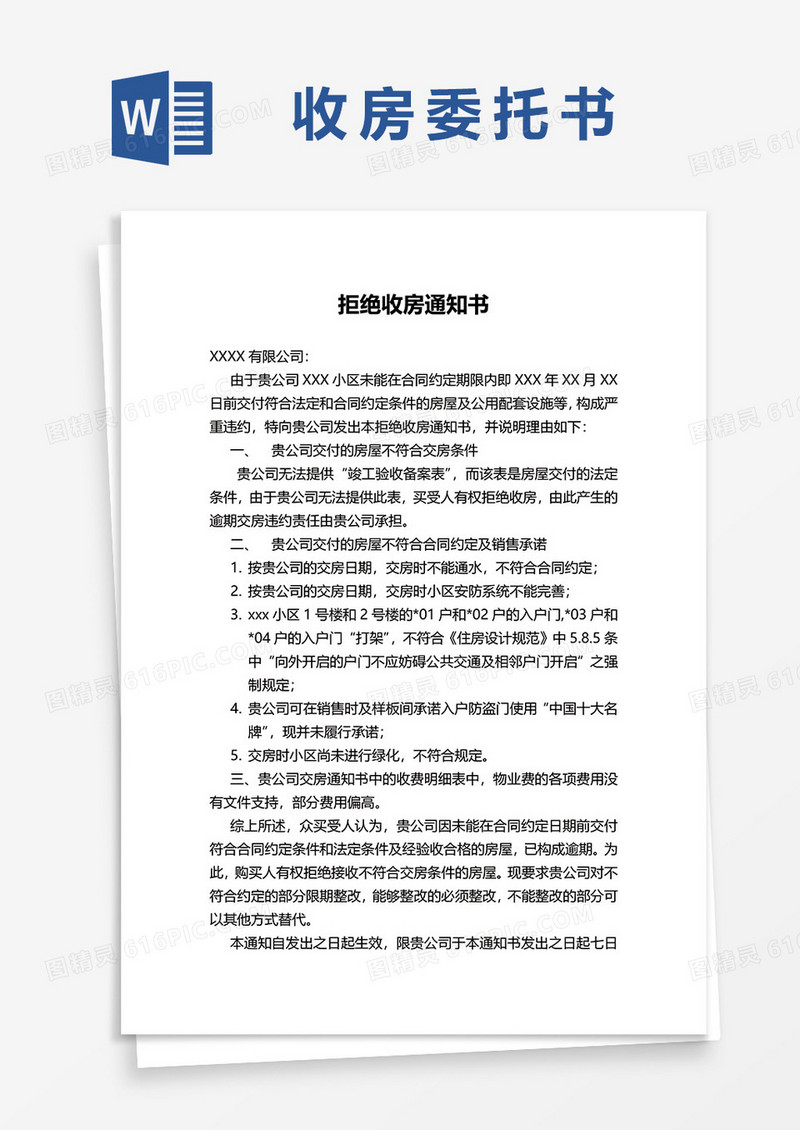 简约拒绝收房通知书word模板