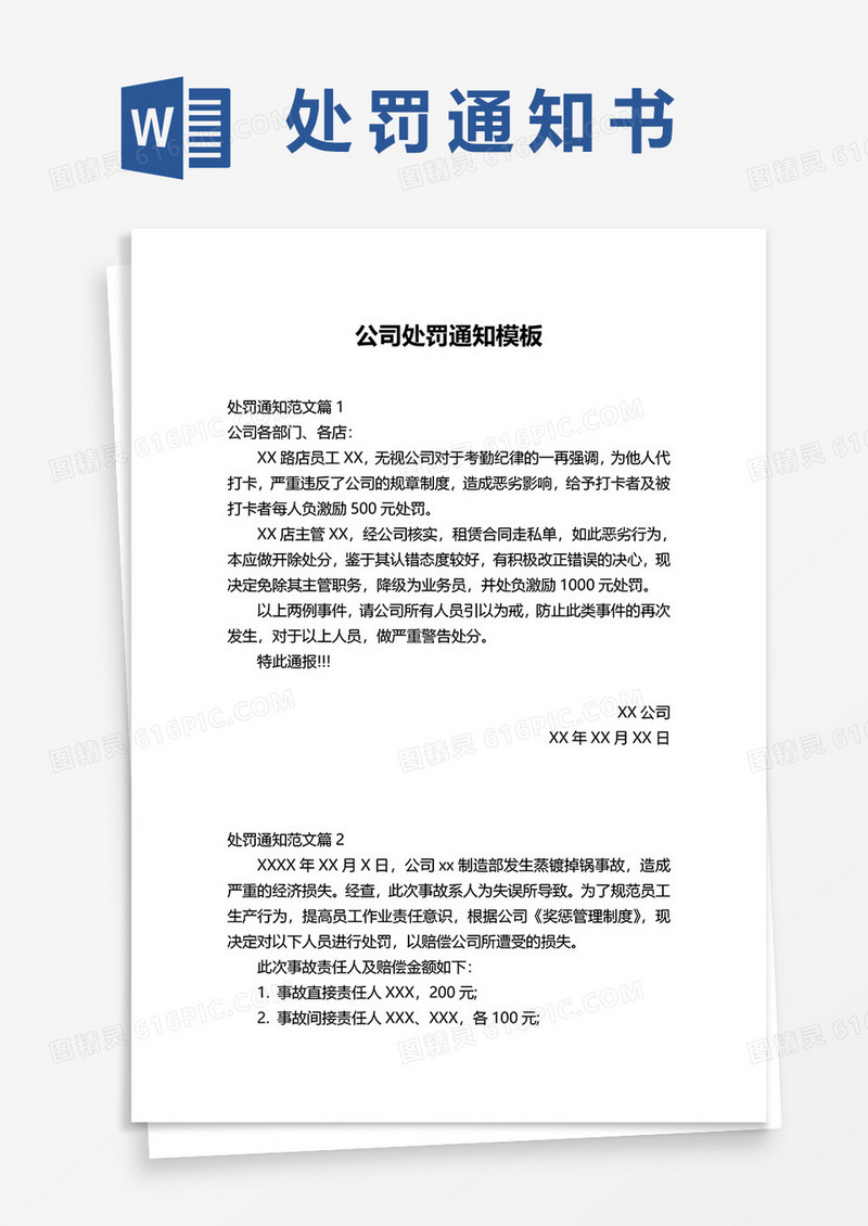公司处罚通知word模板