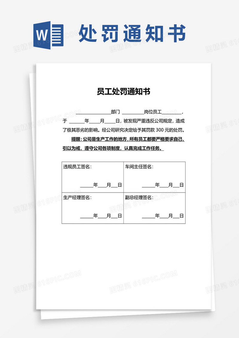 公司员工处罚通知书word模板
