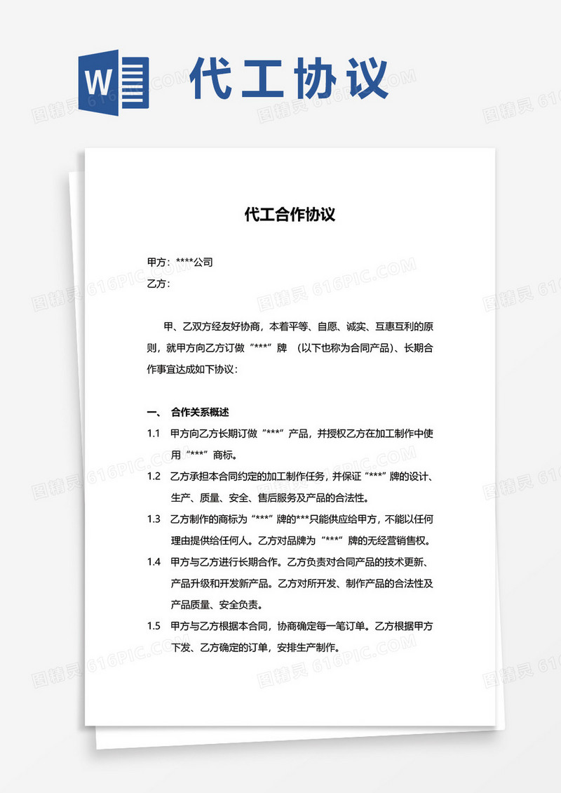 代工合作协议范本word模板