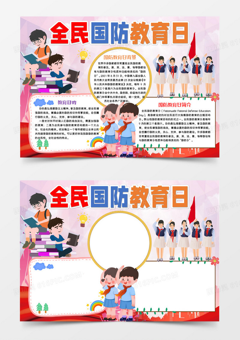红色卡通全民国防教育日Word模板