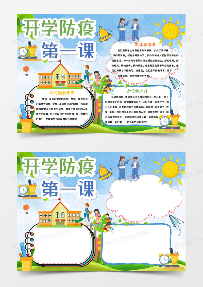 绿色卡通开学防疫第一课Word模板