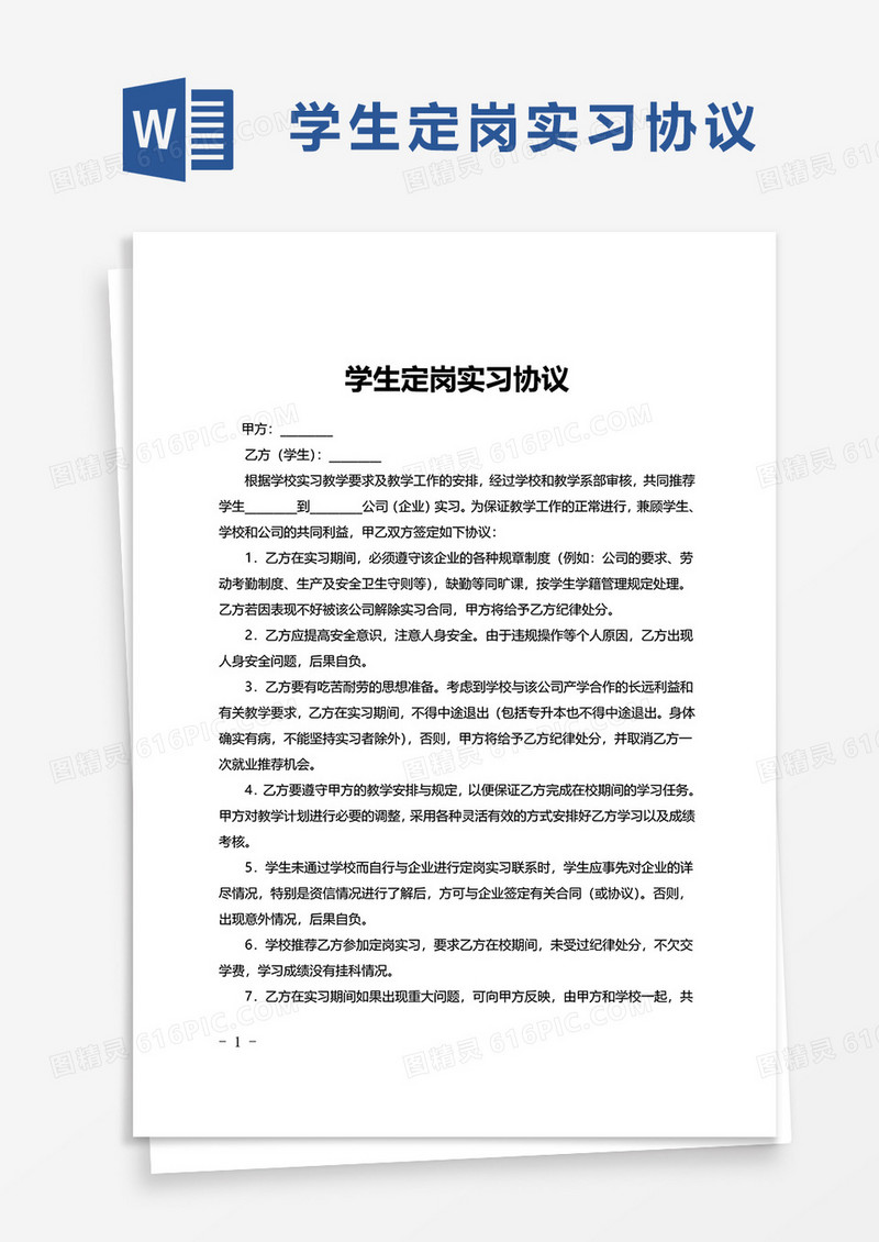 学生定岗实习协议word模板