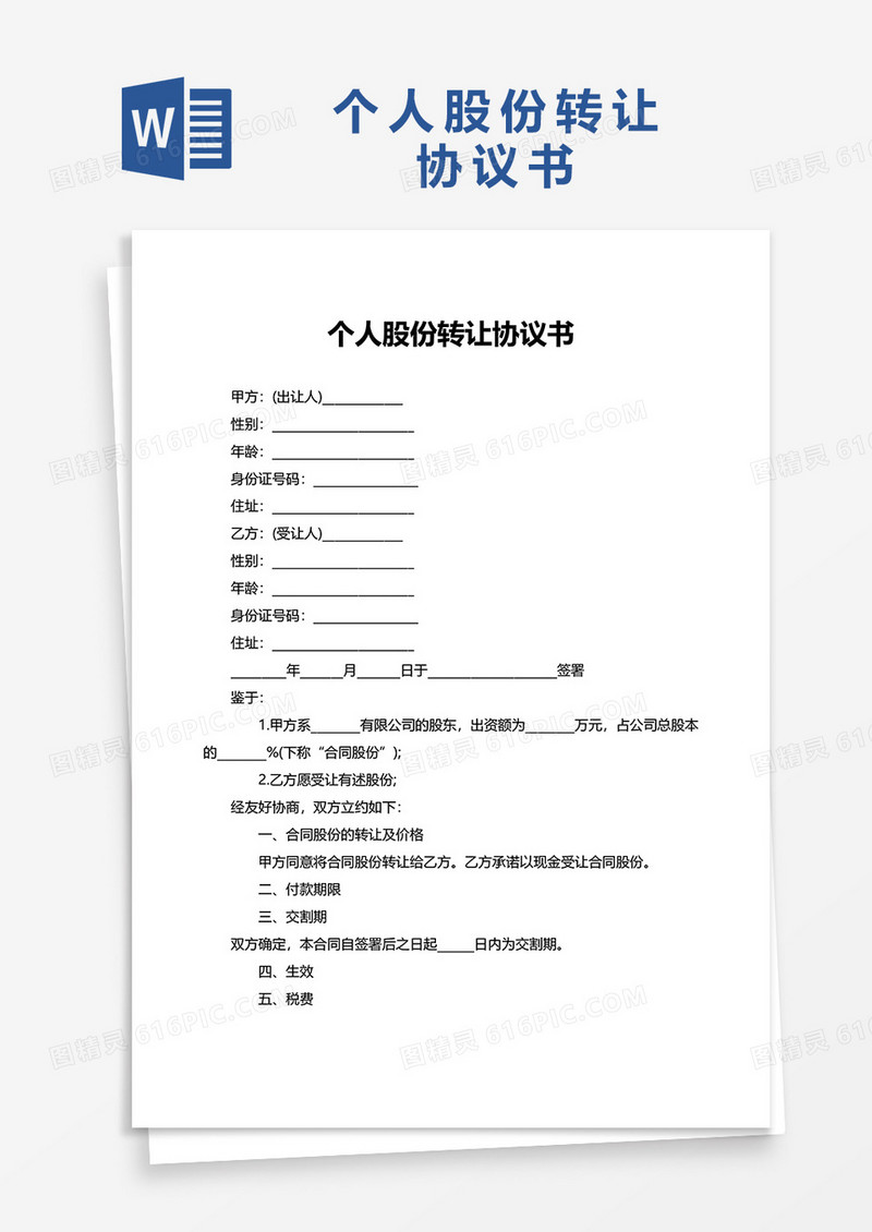 简洁通用简约个人股份转让协议书word模板