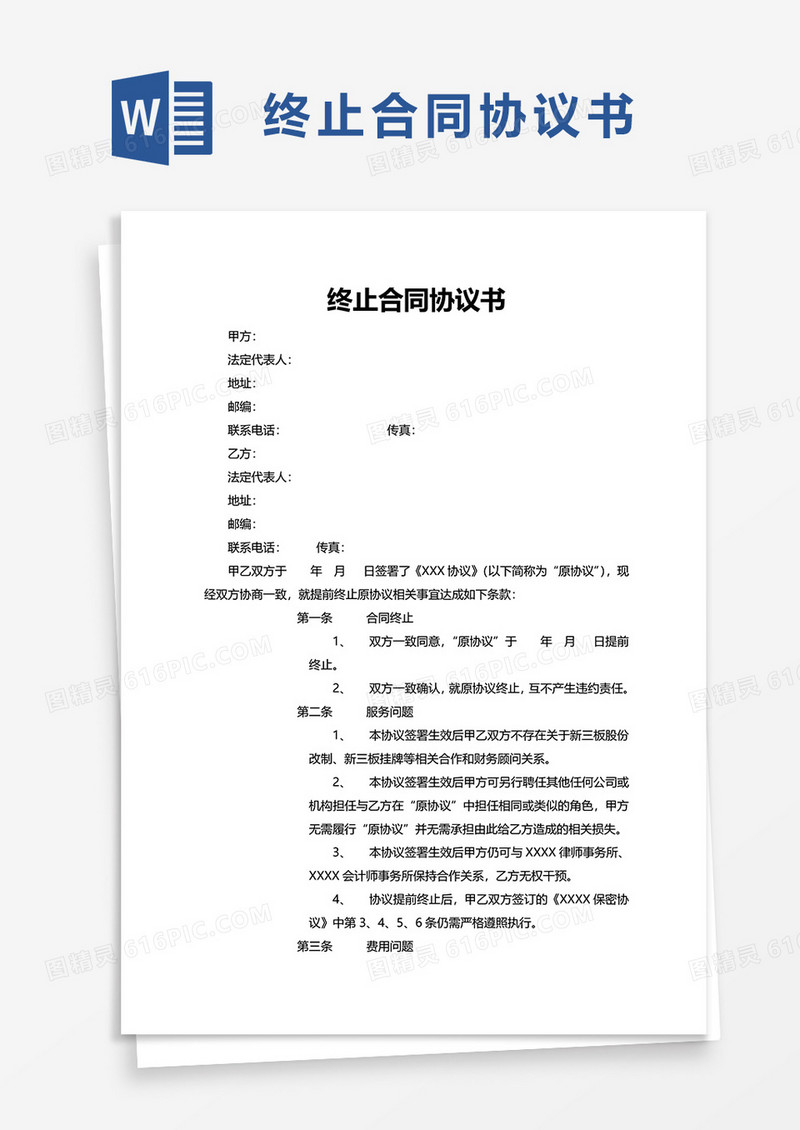 简约终止合同协议书word模板