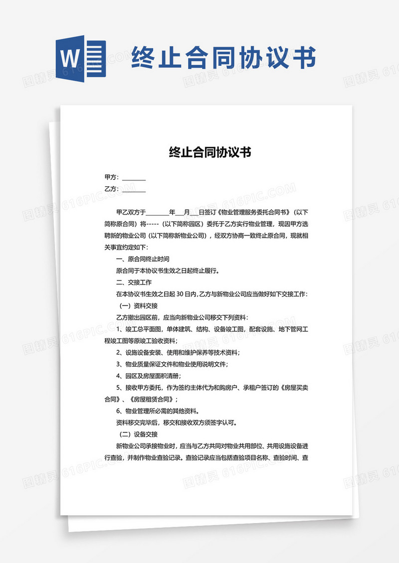 终止合同协议书word模板