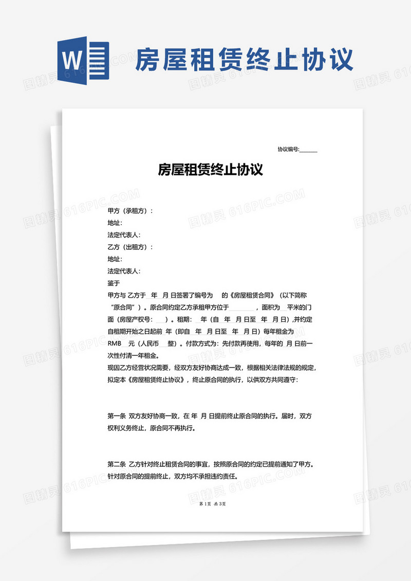 房屋租赁终止协议 word模板