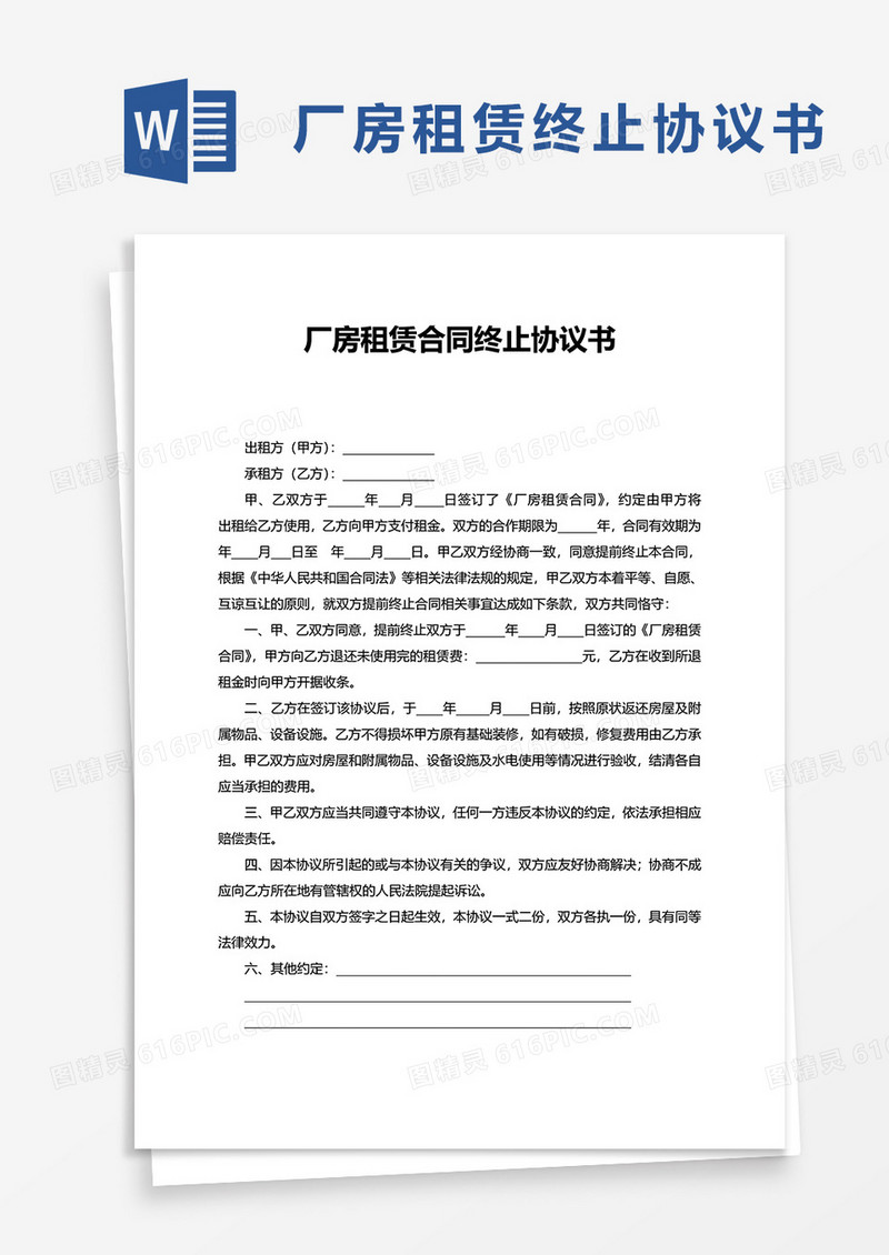 厂房租赁合同终止协议书word模板