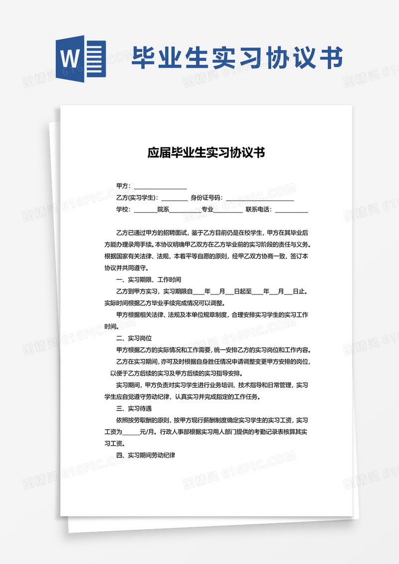 应届毕业生实习协议书word模板