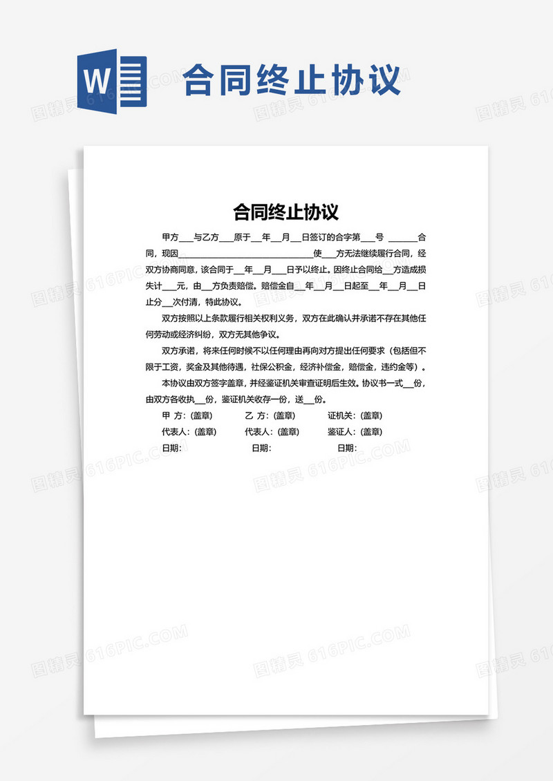 简洁实用通用合同终止协议word模板