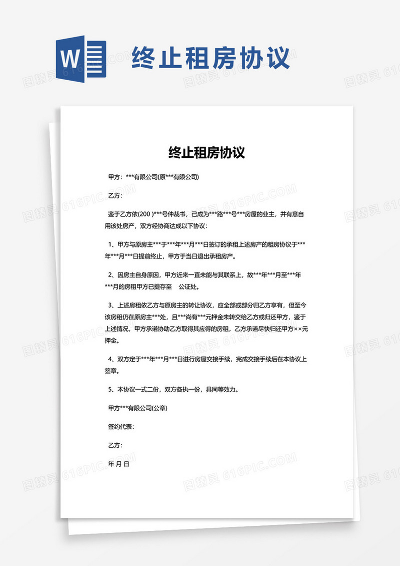 终止租房协议word模板