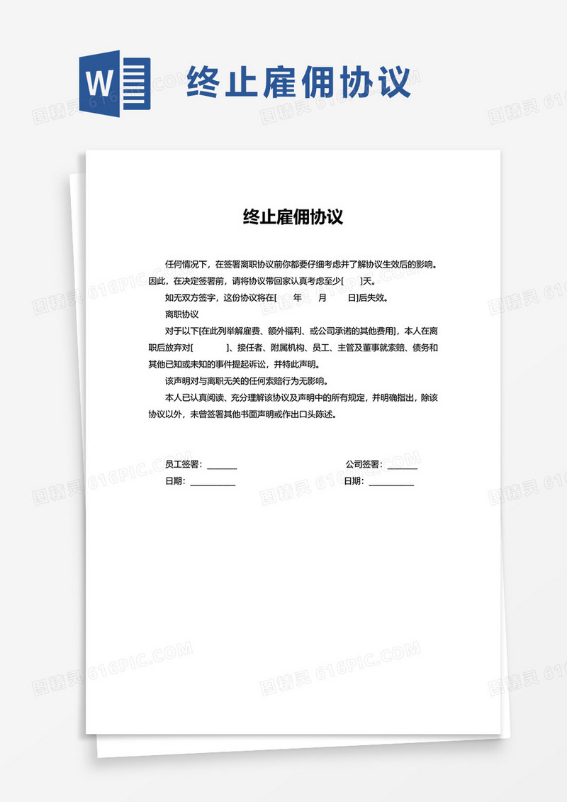 终止雇佣协议word模板
