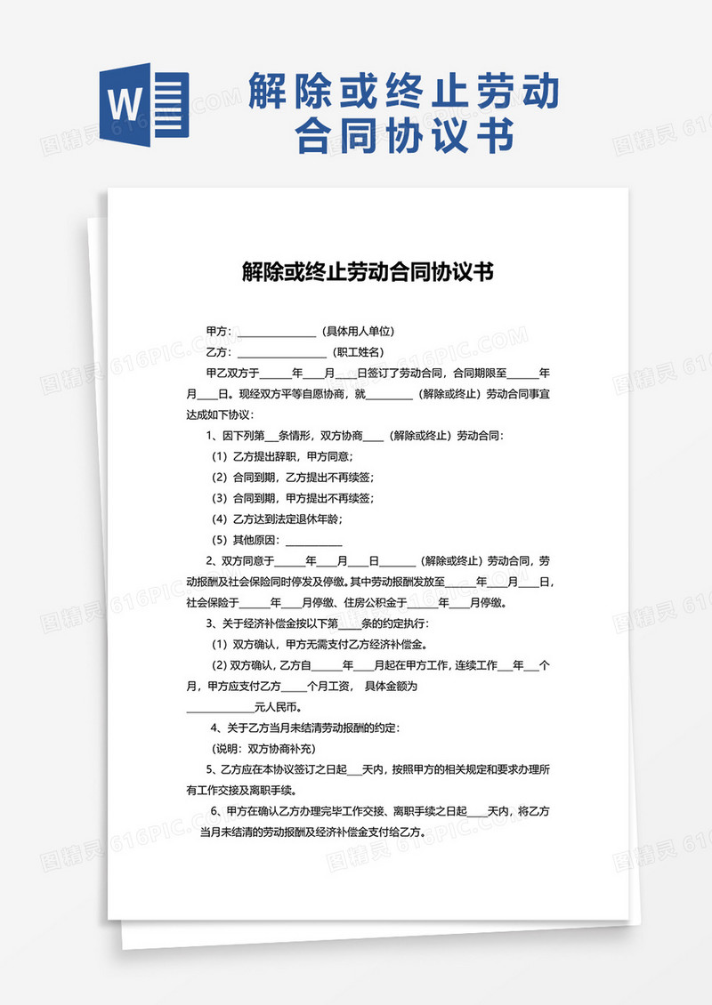 简约实用解除或终止劳动合同协议书word模板