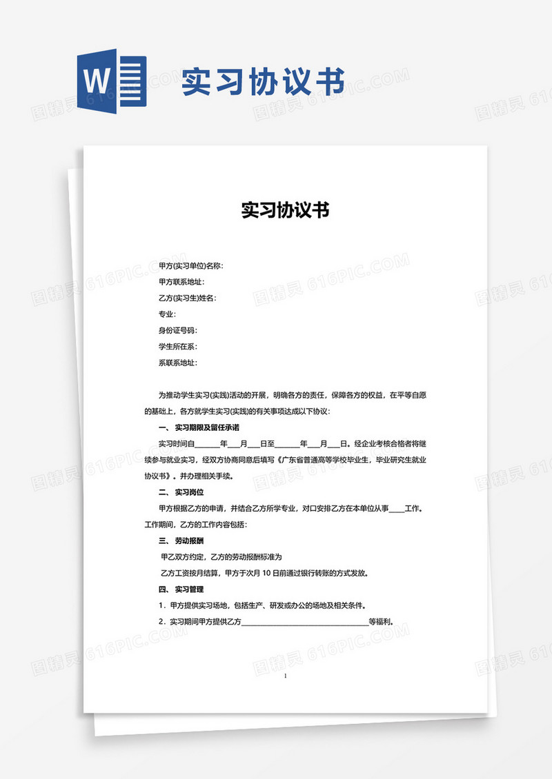 简单简约实习协议书word模板
